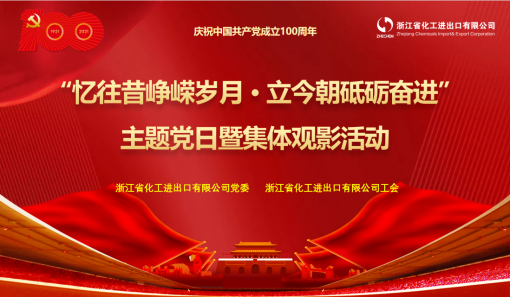 浙江化工組織開展“憶往昔崢嶸歲月·立今朝砥礪奮進(jìn)”主題黨日暨集體觀影活動(dòng)